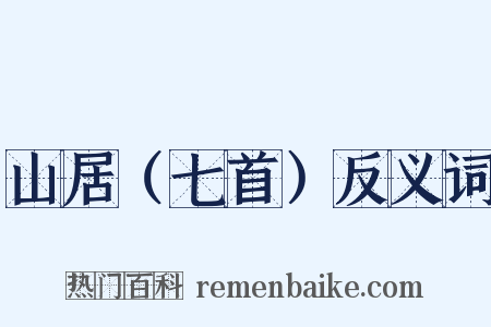 山居（七首）反义词是什么意思的图片